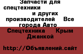 Запчасти для спецтехники XCMG, Shantui, Shehwa и других производителей. - Все города Авто » Спецтехника   . Крым,Джанкой